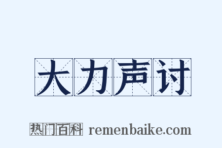 大力声讨是什么意思的图片
